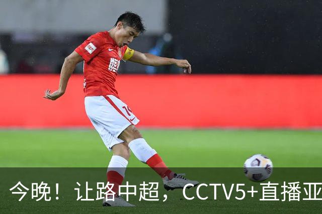今晚！让路中超，CCTV5+直播亚运会中国男篮PK日本，郭士强迎利好