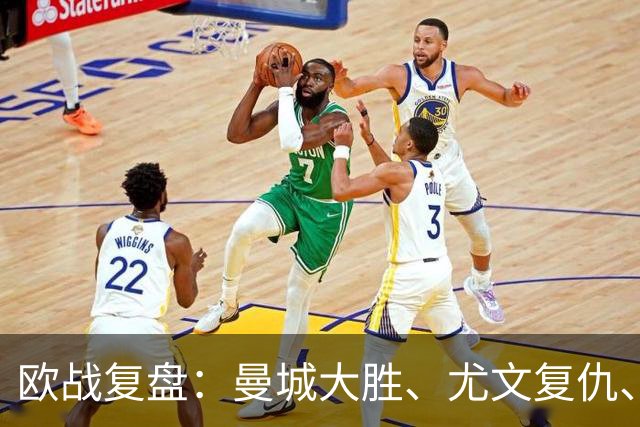 欧战复盘：曼城大胜、尤文复仇、贝蒂斯创纪录