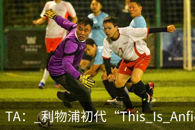 TA： 利物浦初代“This Is Anfield”标志牌拍出15万镑的天价